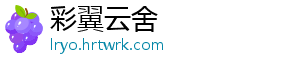 彩翼云舍
